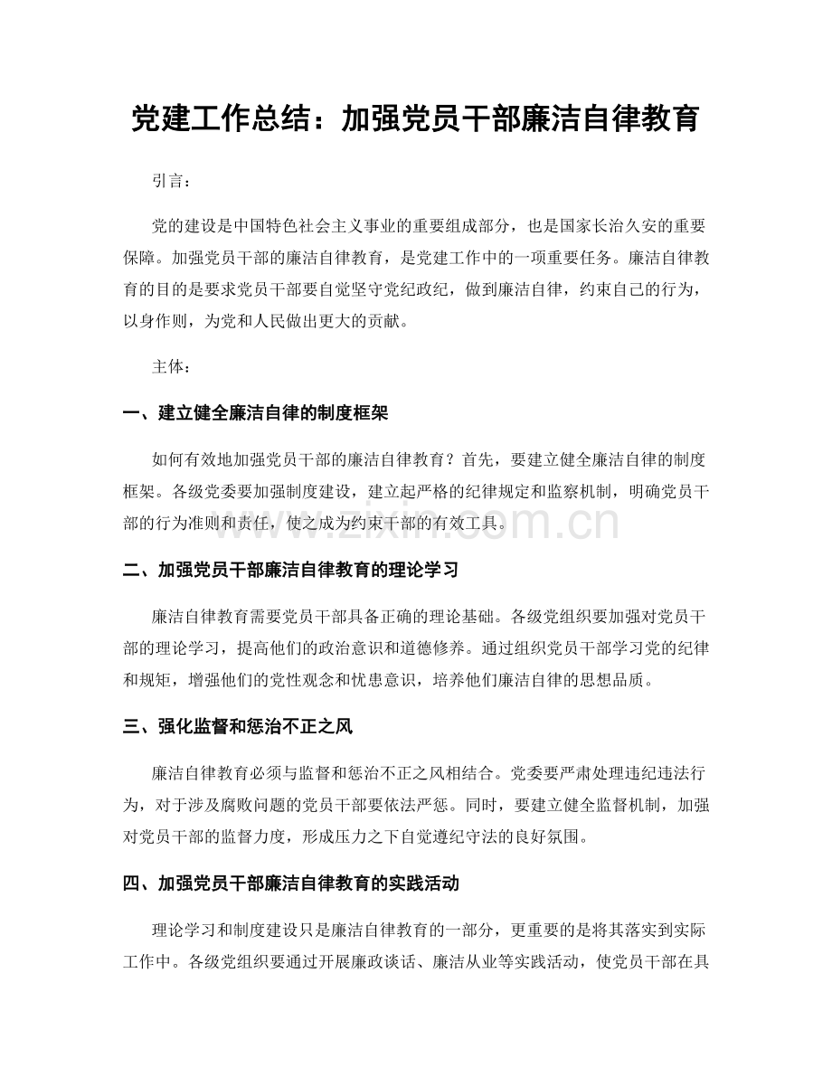 党建工作总结：加强党员干部廉洁自律教育.docx_第1页