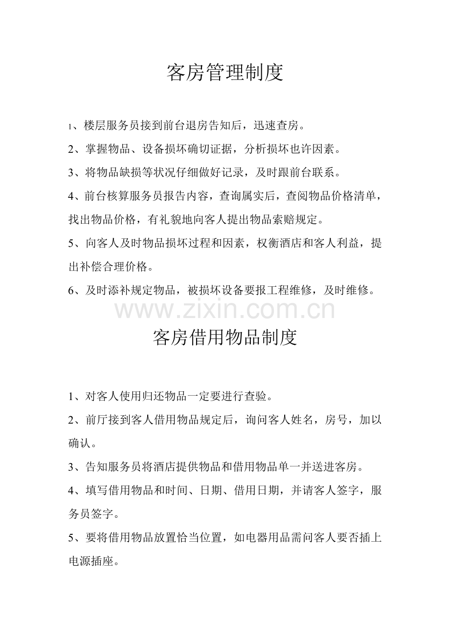 客房管理新规制度(2).doc_第1页