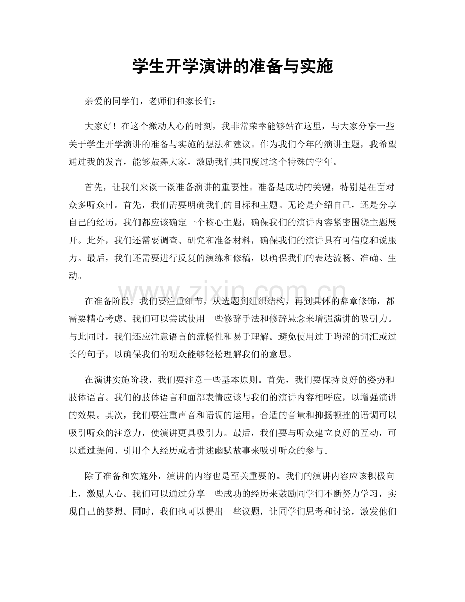 学生开学演讲的准备与实施.docx_第1页