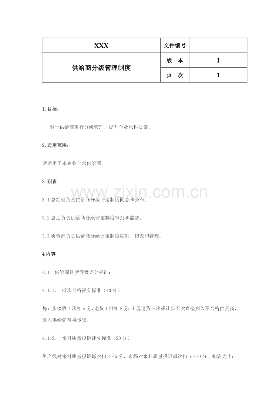 供应商分级管理核心制度.doc_第2页