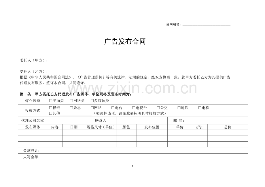 广告发布合同模板(市场部).doc_第1页