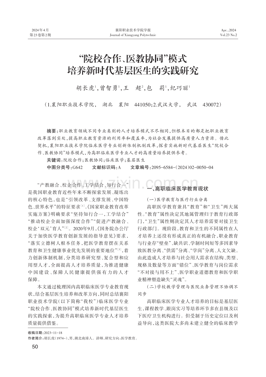 “院校合作、医教协同”模式培养新时代基层医生的实践研究.pdf_第1页