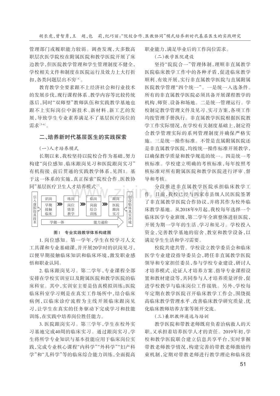 “院校合作、医教协同”模式培养新时代基层医生的实践研究.pdf_第2页