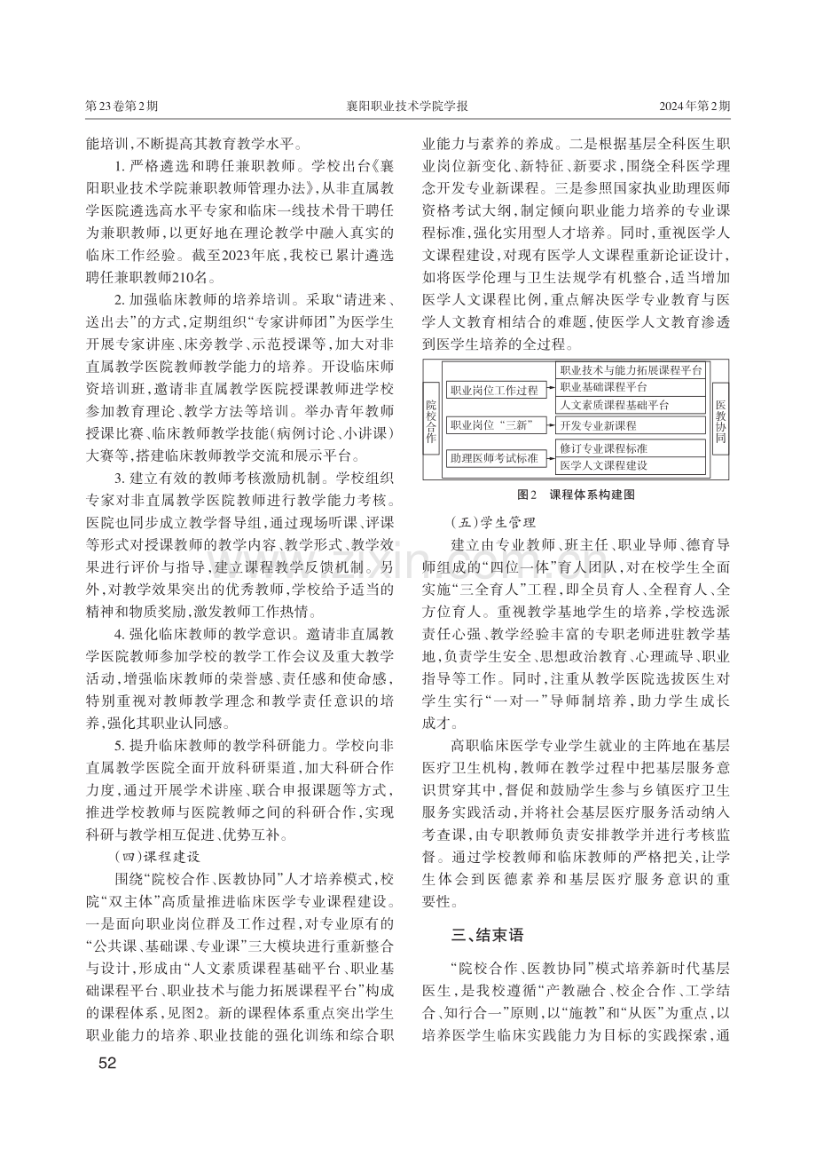 “院校合作、医教协同”模式培养新时代基层医生的实践研究.pdf_第3页