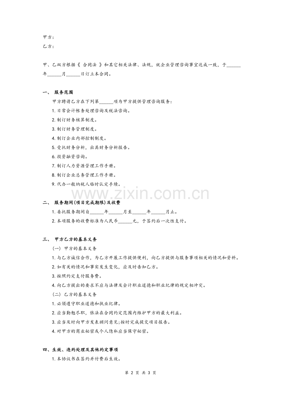 企业管理咨询服务合同协议-(简版)模版.doc_第2页