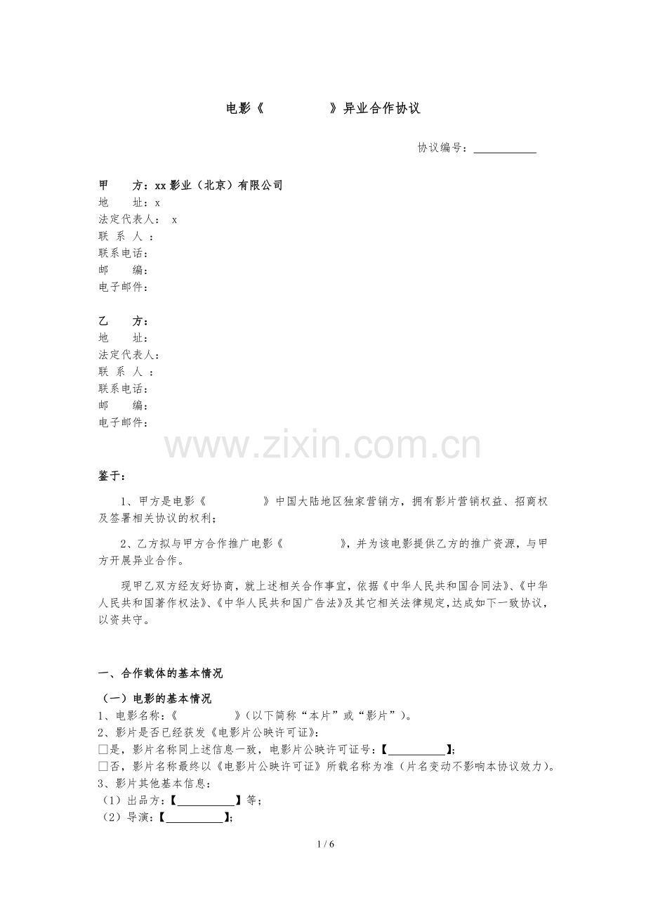 电影异业合作协议-(品牌方—资源置换-推广).docx_第1页