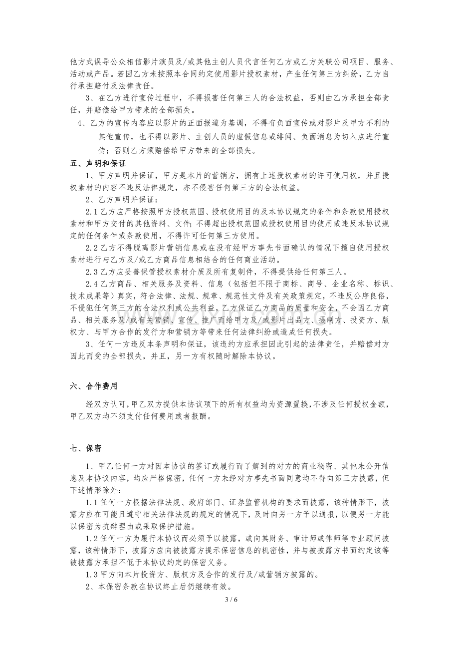 电影异业合作协议-(品牌方—资源置换-推广).docx_第3页