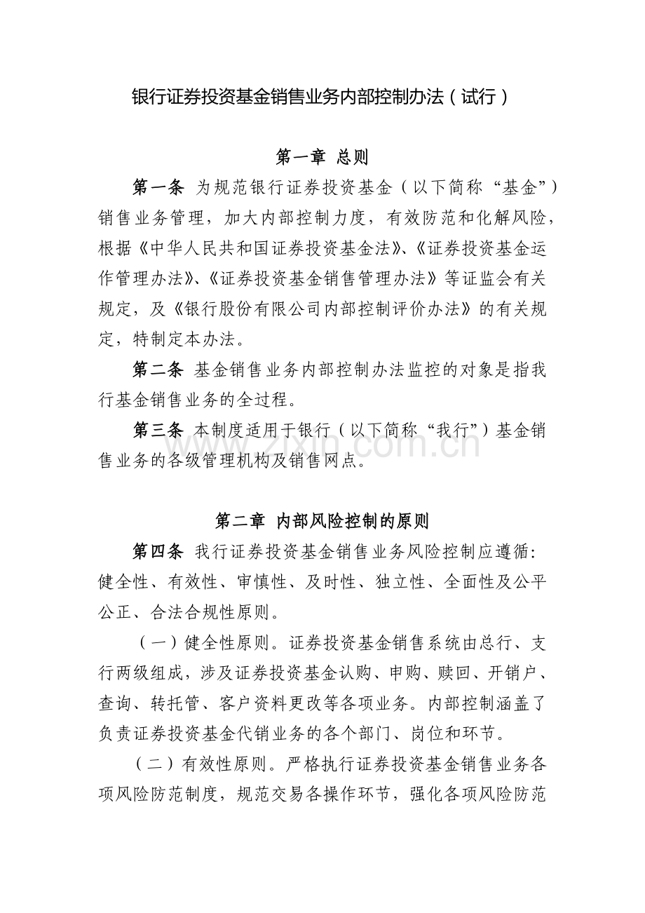 银行证券投资基金销售业务内部控制办法(试行).docx_第1页