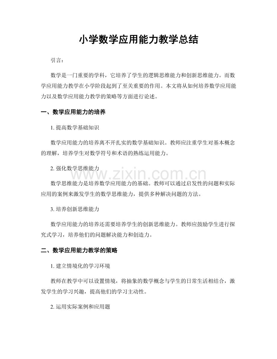 小学数学应用能力教学总结.docx_第1页