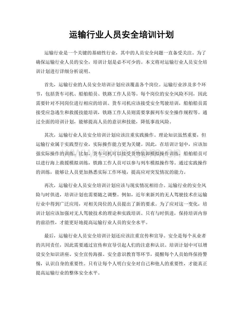 运输行业人员安全培训计划.docx_第1页