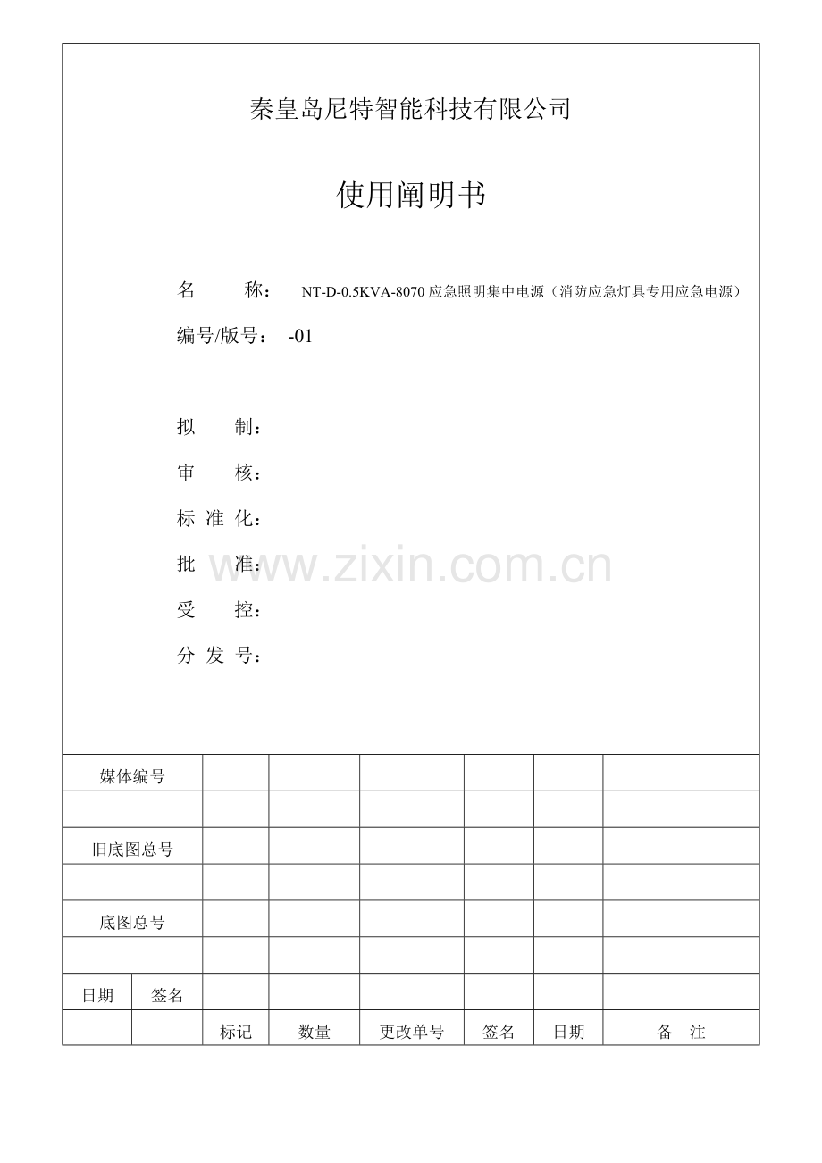 尼特NT-D-0.5KVA-8070应急照明集中电源(消防应急灯具专用应急电源)使用说明指导书.doc_第1页