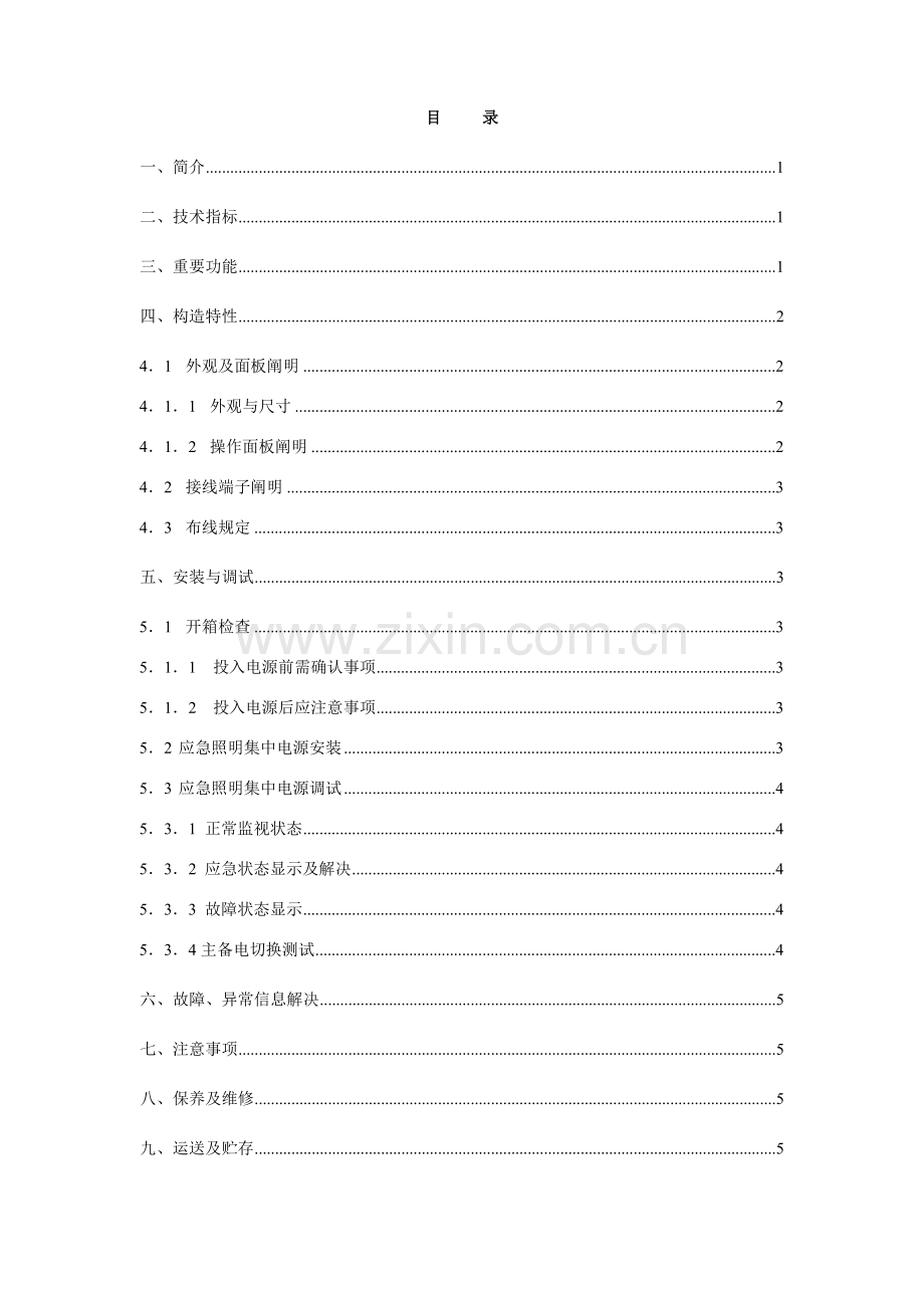 尼特NT-D-0.5KVA-8070应急照明集中电源(消防应急灯具专用应急电源)使用说明指导书.doc_第3页