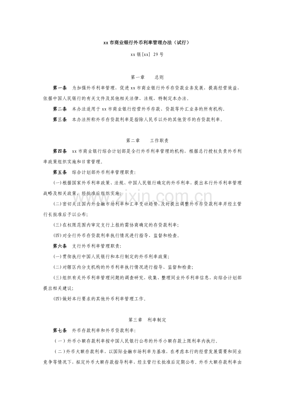 商业银行外币利率管理办法(试行).doc_第1页