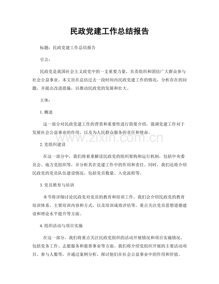 民政党建工作总结报告.docx_第1页