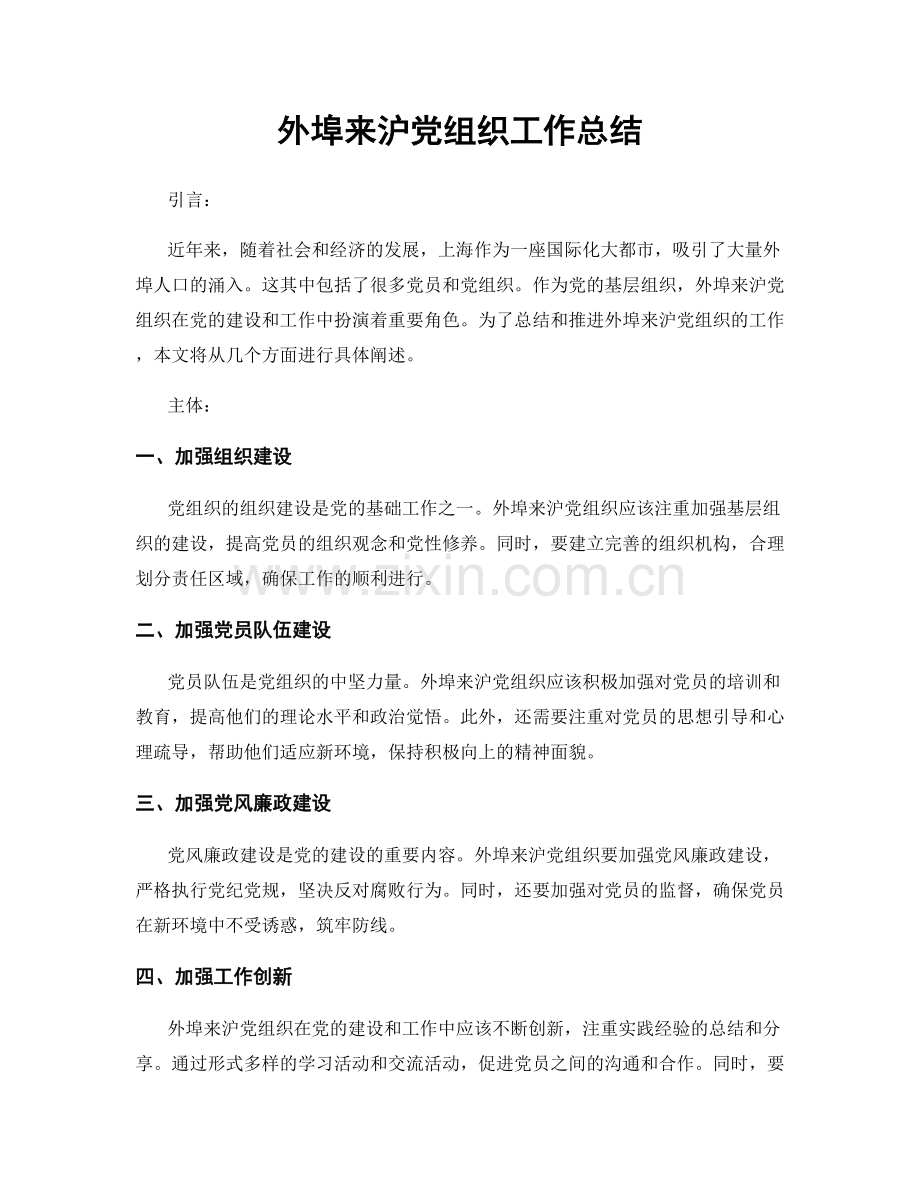 外埠来沪党组织工作总结.docx_第1页