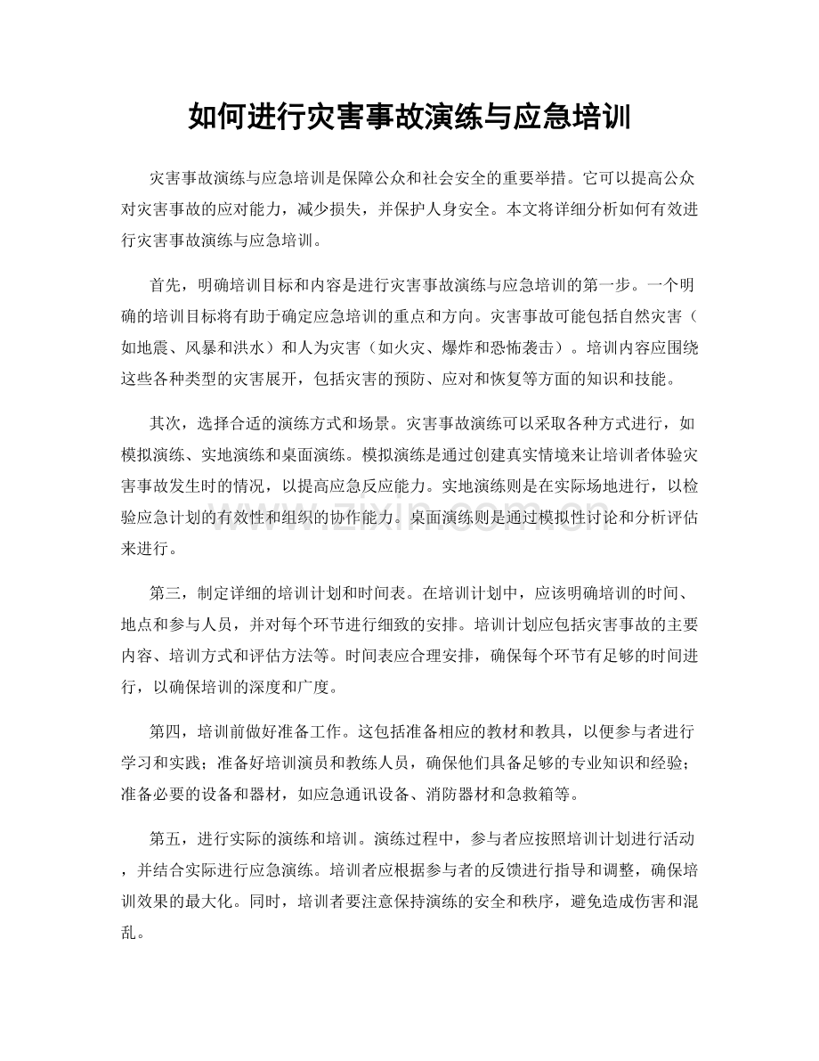 如何进行灾害事故演练与应急培训.docx_第1页