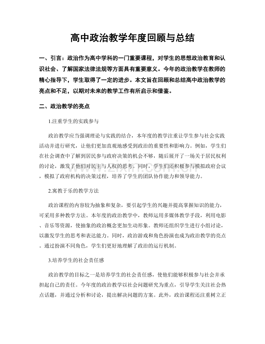 高中政治教学年度回顾与总结.docx_第1页