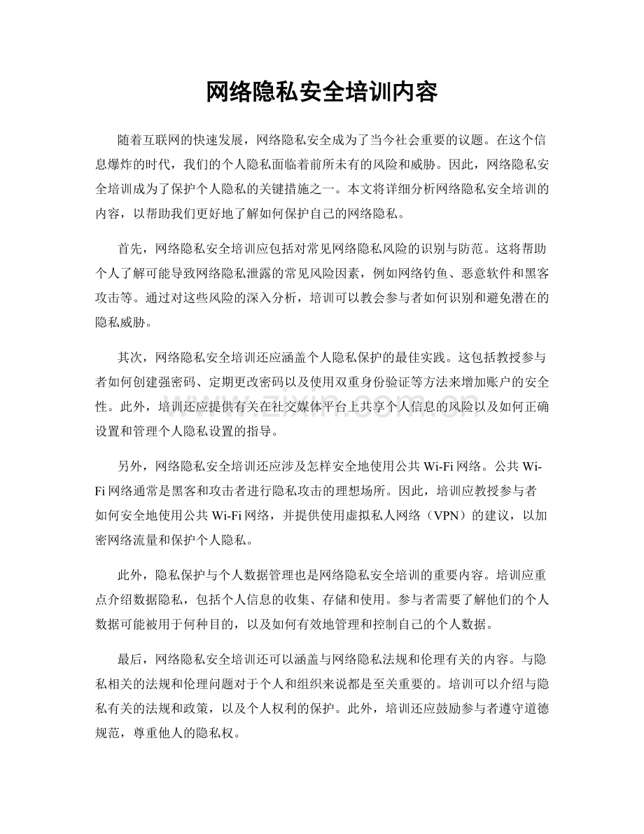 网络隐私安全培训内容.docx_第1页