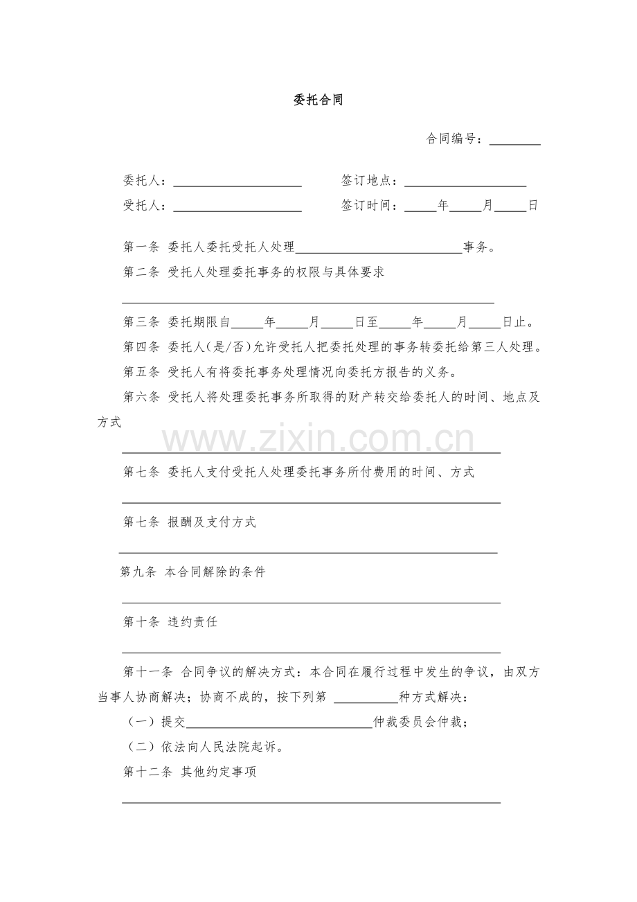 委托合同模版.docx_第1页