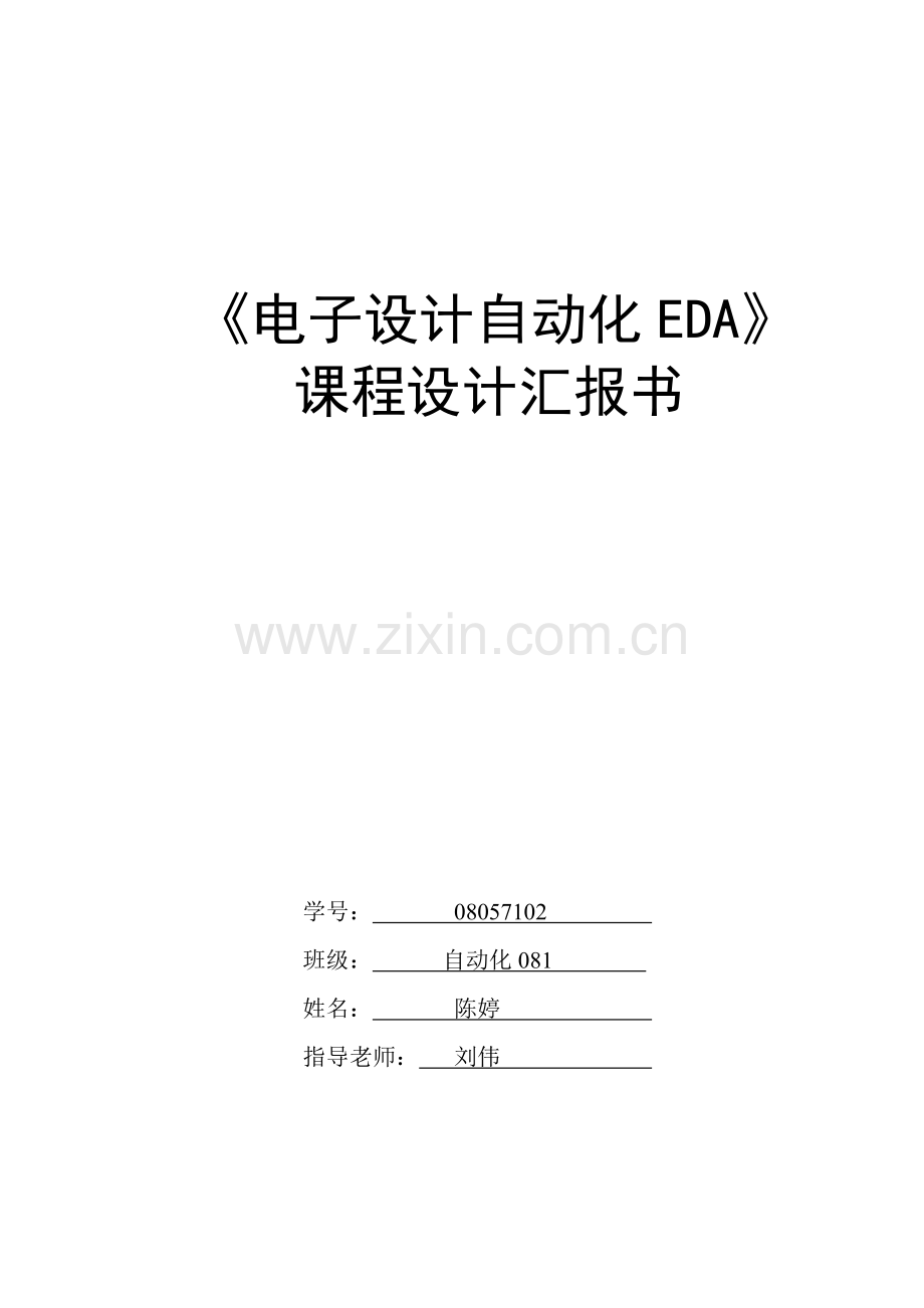 EDA专业课程设计方案报告书.doc_第1页