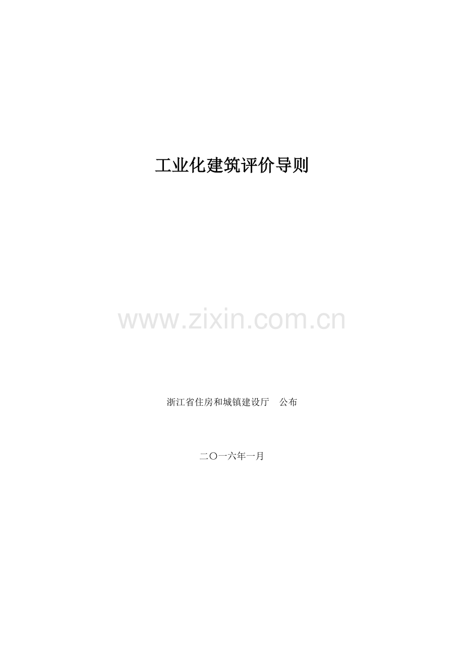 浙江省装配式建筑工程工业化评价统一标准.doc_第1页