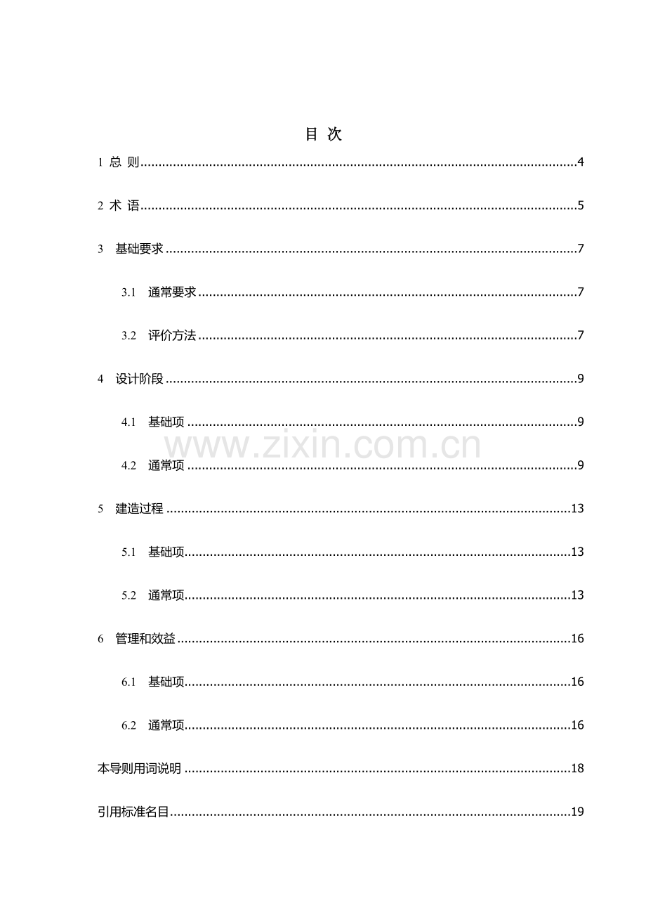 浙江省装配式建筑工程工业化评价统一标准.doc_第2页