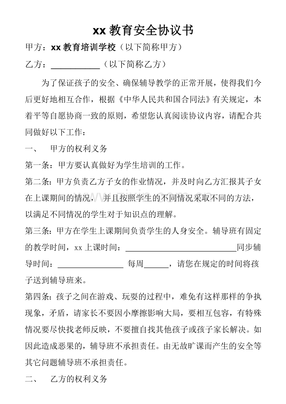 辅导班教育安全协议书.doc_第3页