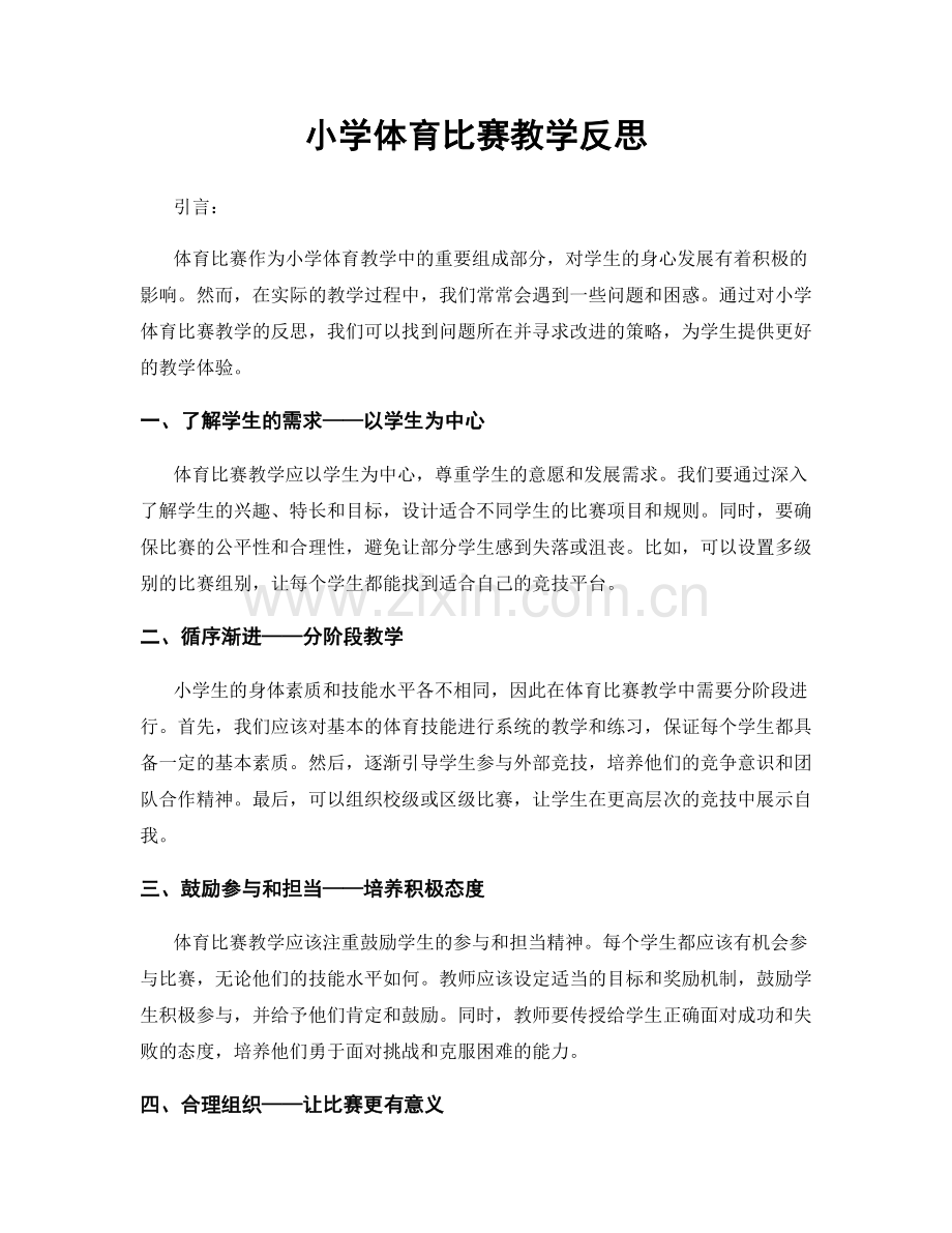 小学体育比赛教学反思.docx_第1页