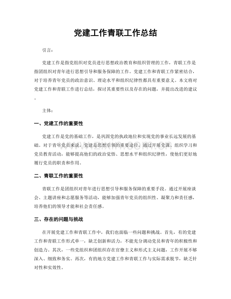 党建工作青联工作总结.docx_第1页