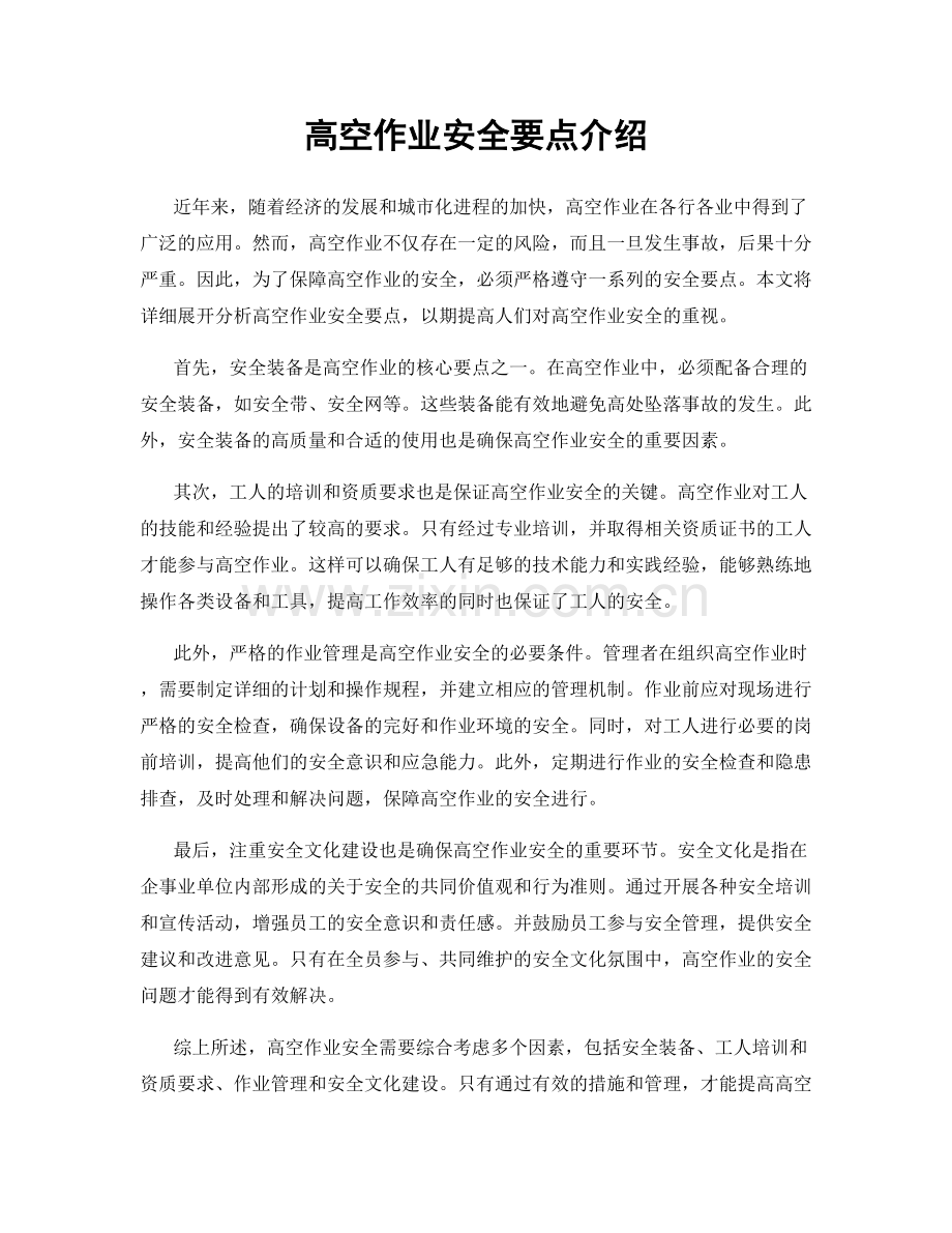 高空作业安全要点介绍.docx_第1页