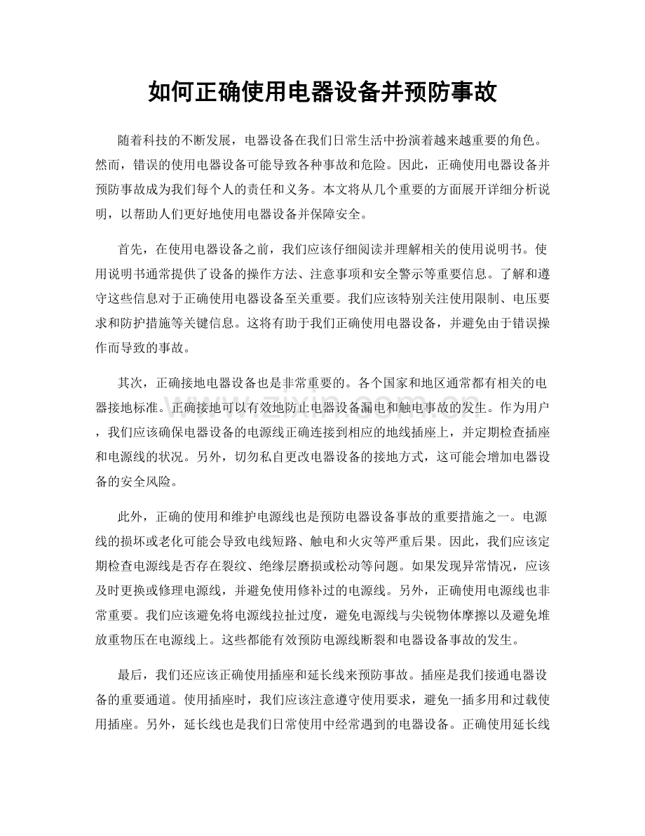 如何正确使用电器设备并预防事故.docx_第1页