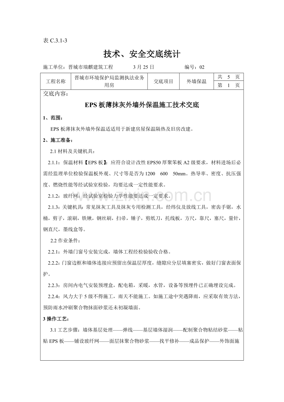 EPS外墙保温关键技术交底.doc_第1页