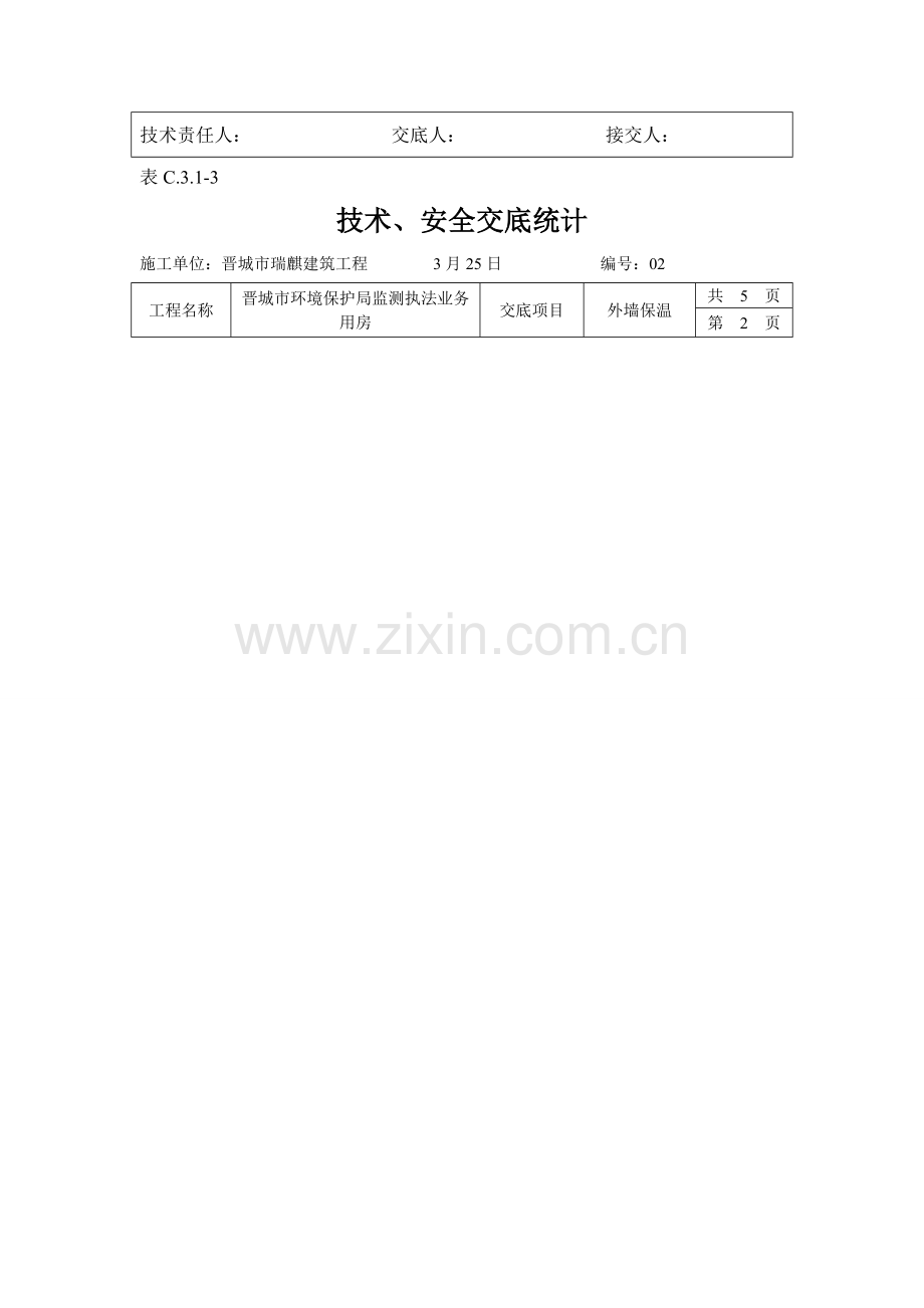 EPS外墙保温关键技术交底.doc_第2页