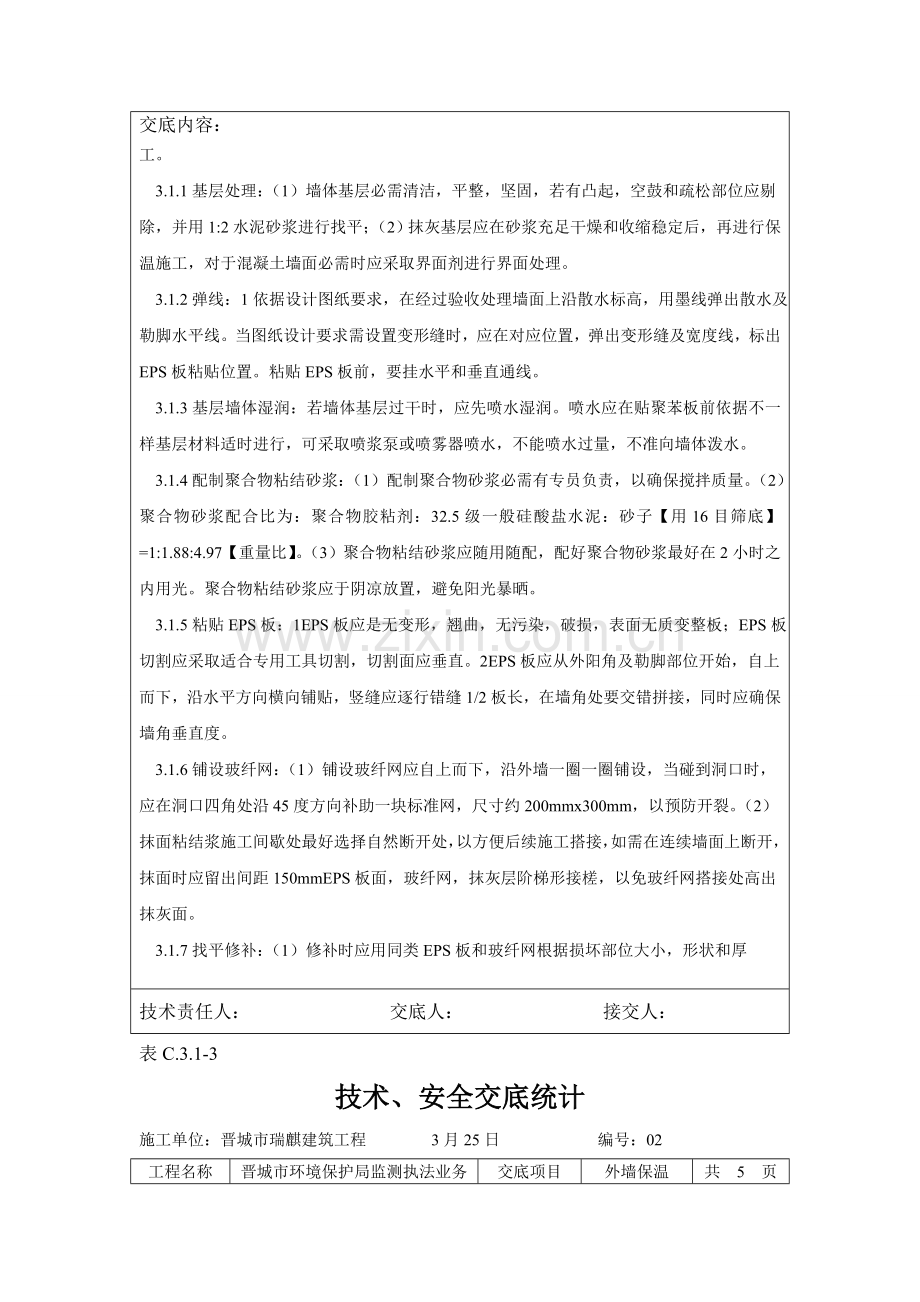 EPS外墙保温关键技术交底.doc_第3页