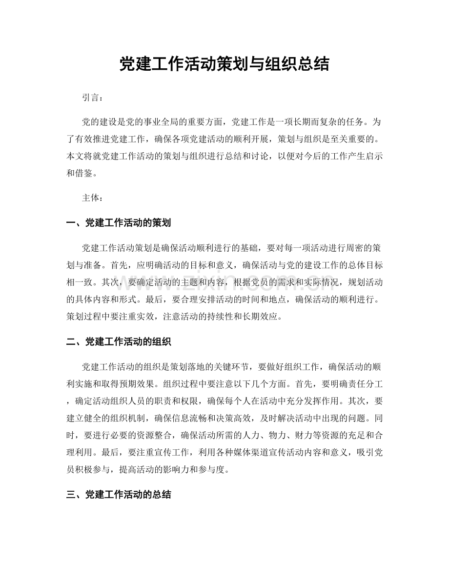 党建工作活动策划与组织总结.docx_第1页