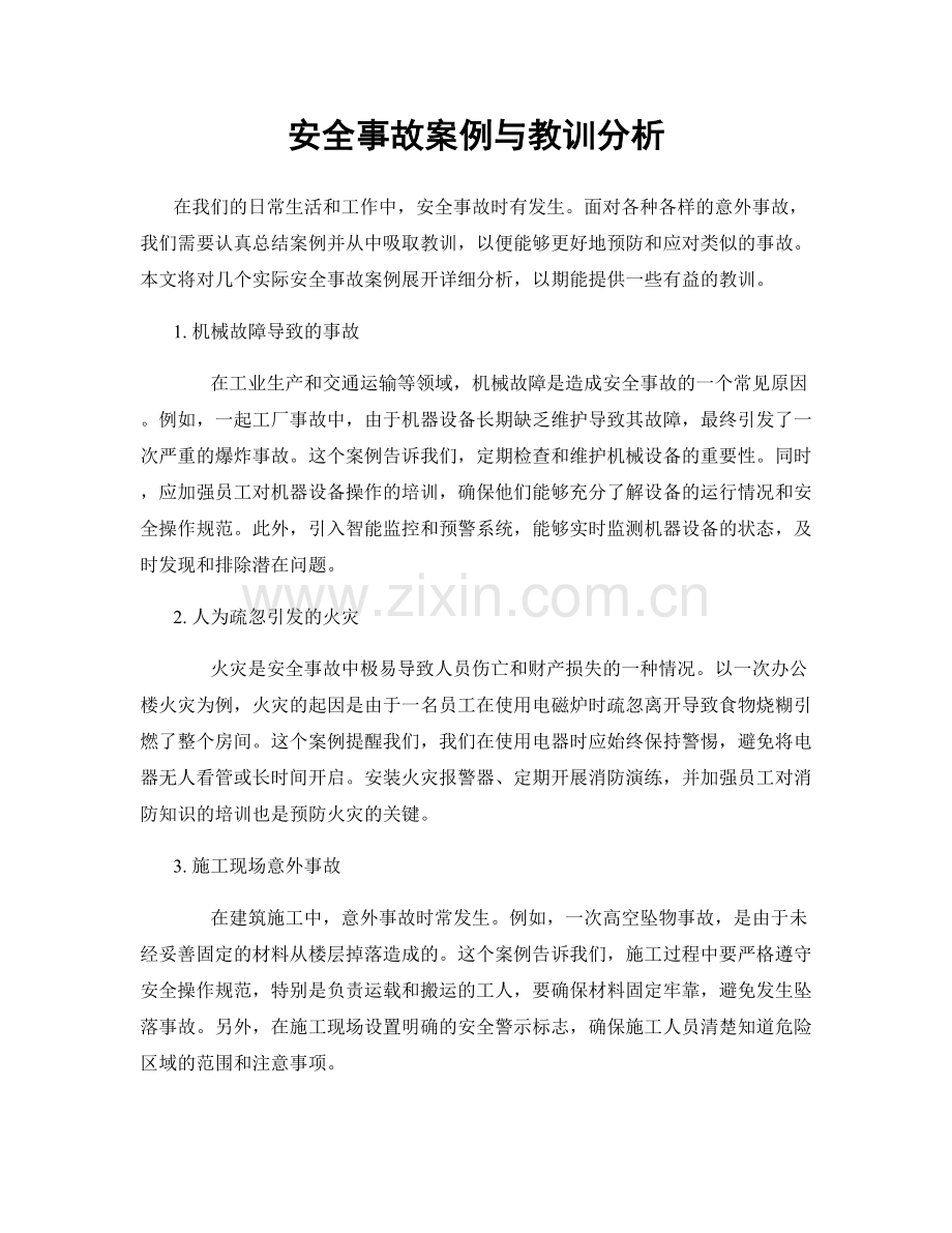 安全事故案例与教训分析.docx_第1页