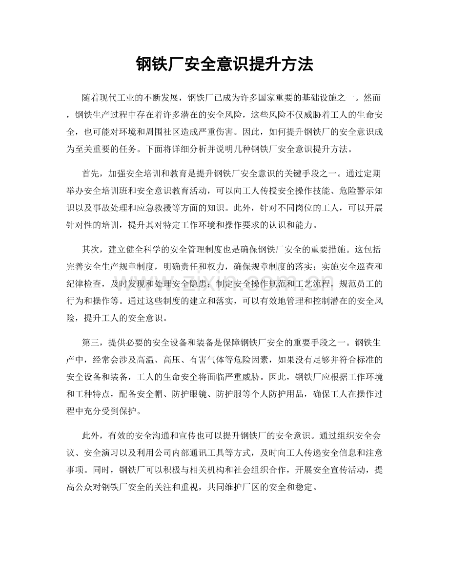 钢铁厂安全意识提升方法.docx_第1页