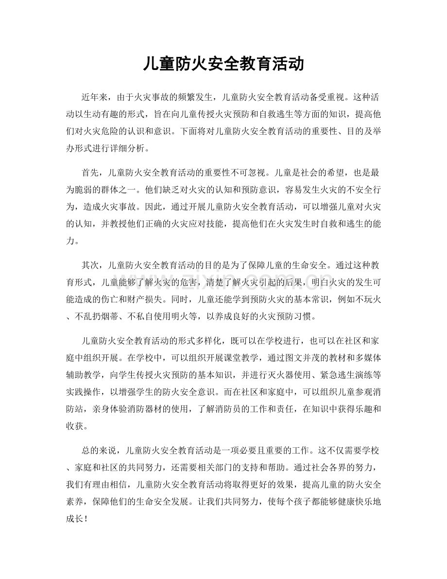 儿童防火安全教育活动.docx_第1页