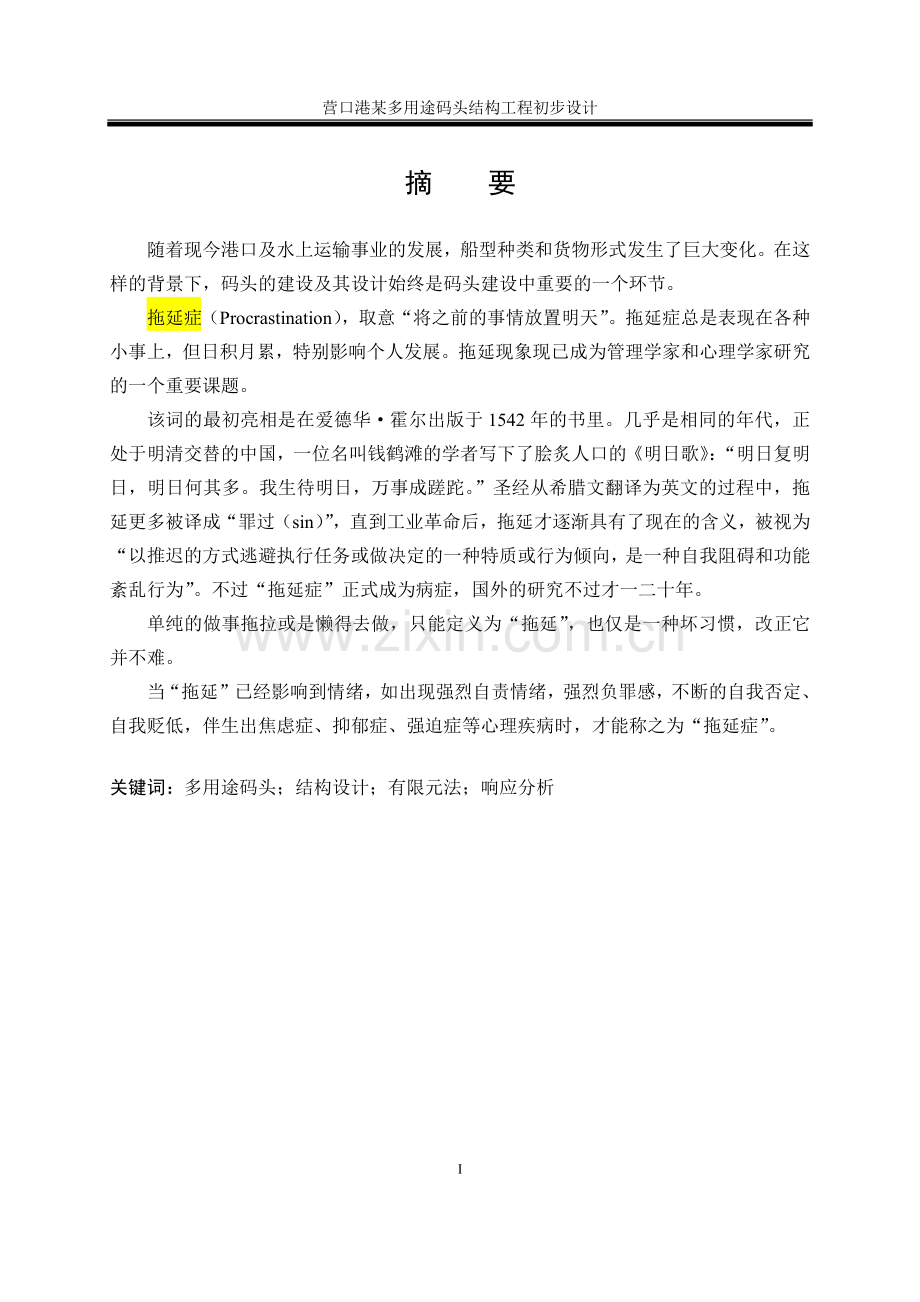 毕业设计(论文)--码头结构工程初步设计.docx_第2页