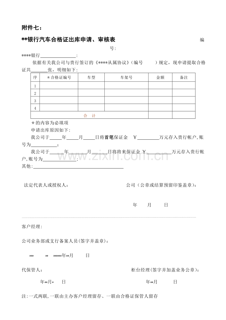 银行汽车合格证出库申请、审核表模版.doc_第1页