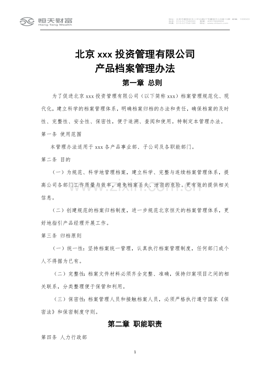 资管子公司档案管理制度(修订)模版.docx_第1页