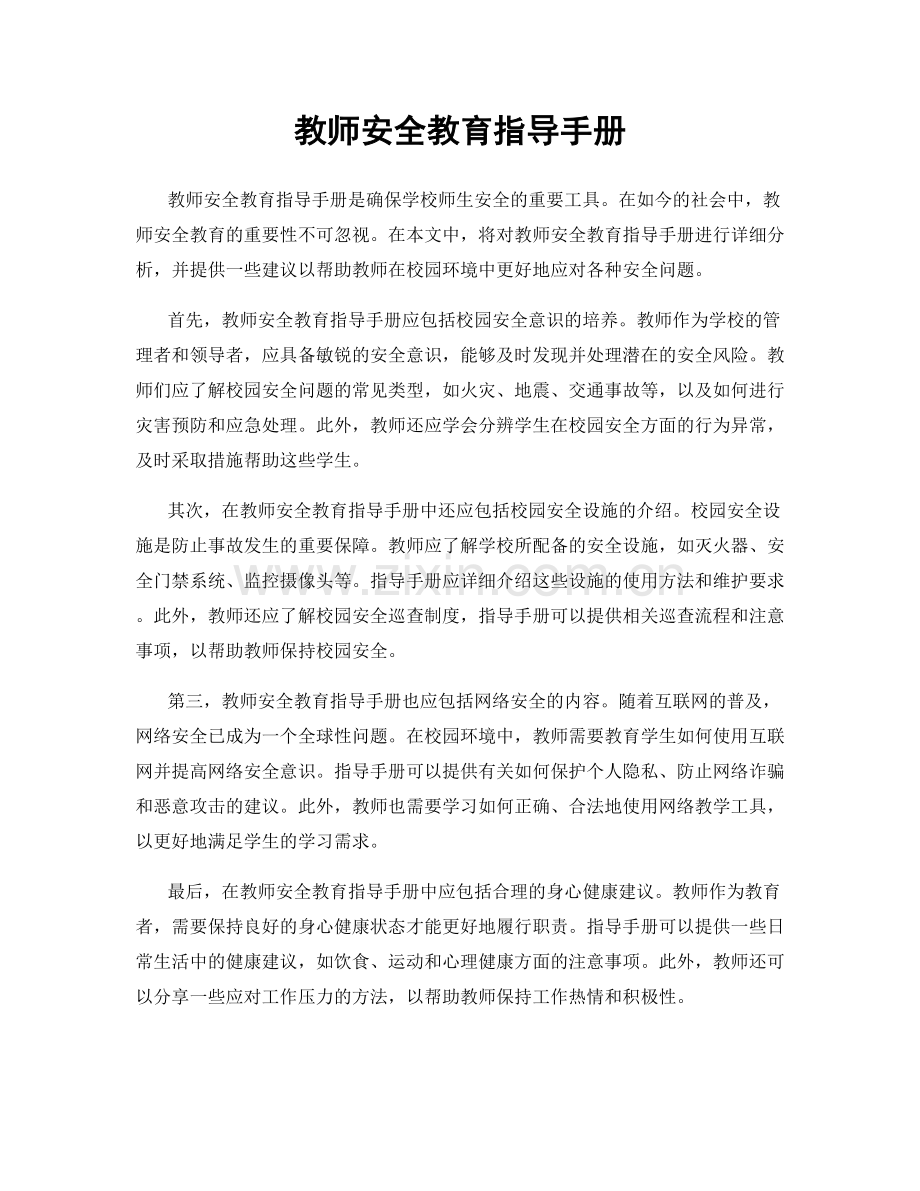 教师安全教育指导手册.docx_第1页