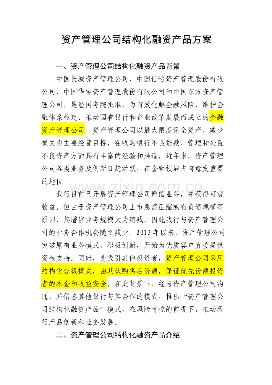 资产管理公司结构化融资产品方案-(2)模版.docx_第1页