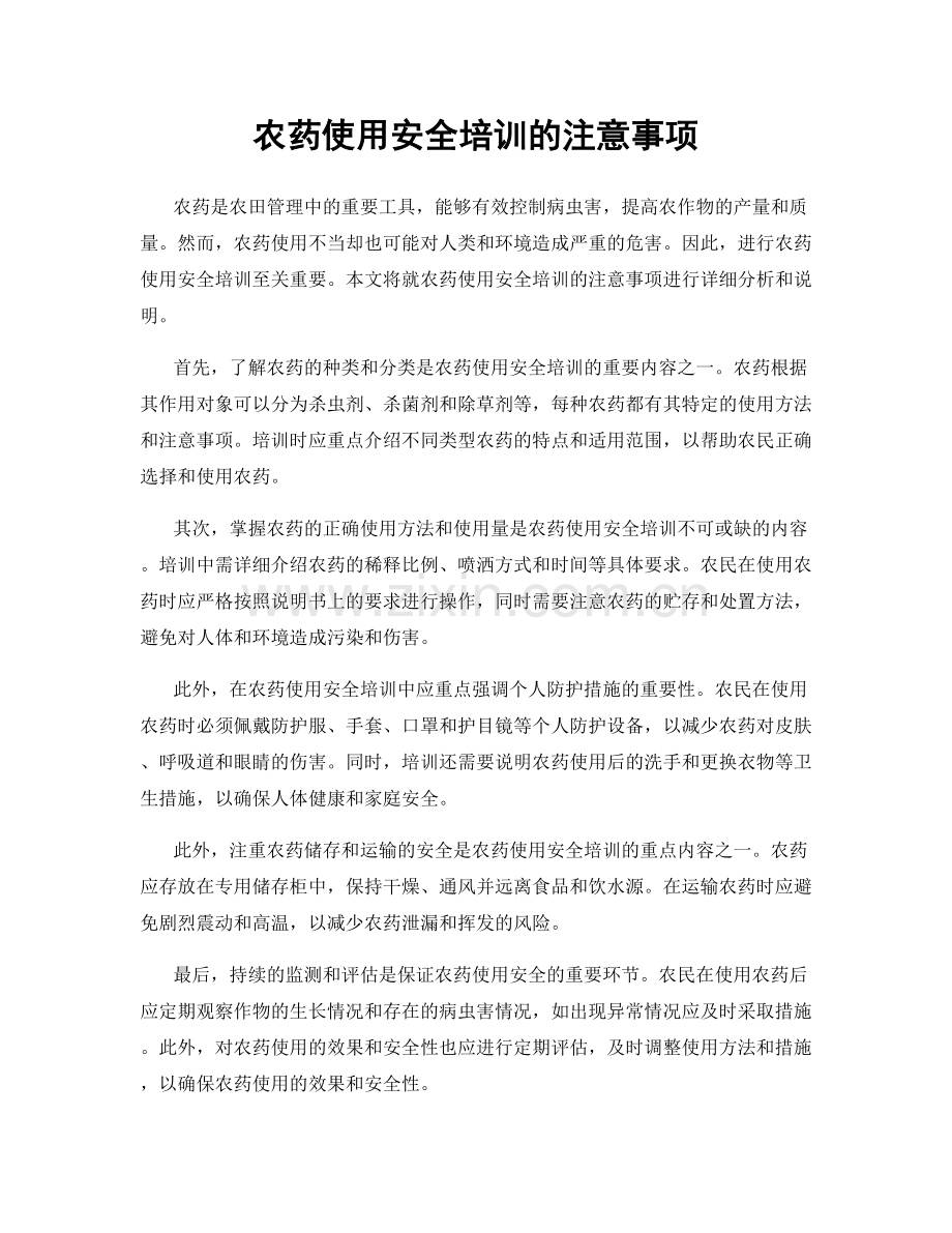 农药使用安全培训的注意事项.docx_第1页