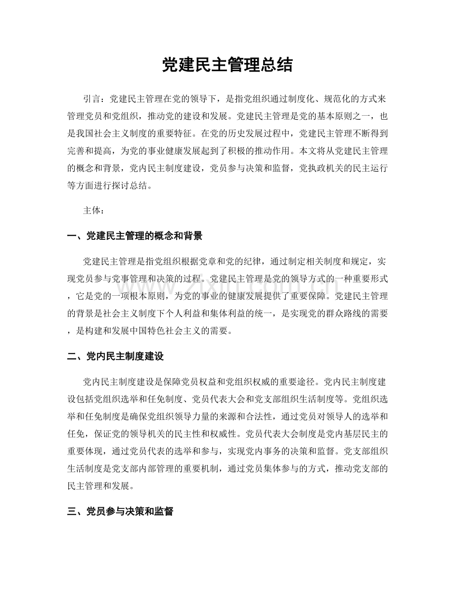 党建民主管理总结.docx_第1页