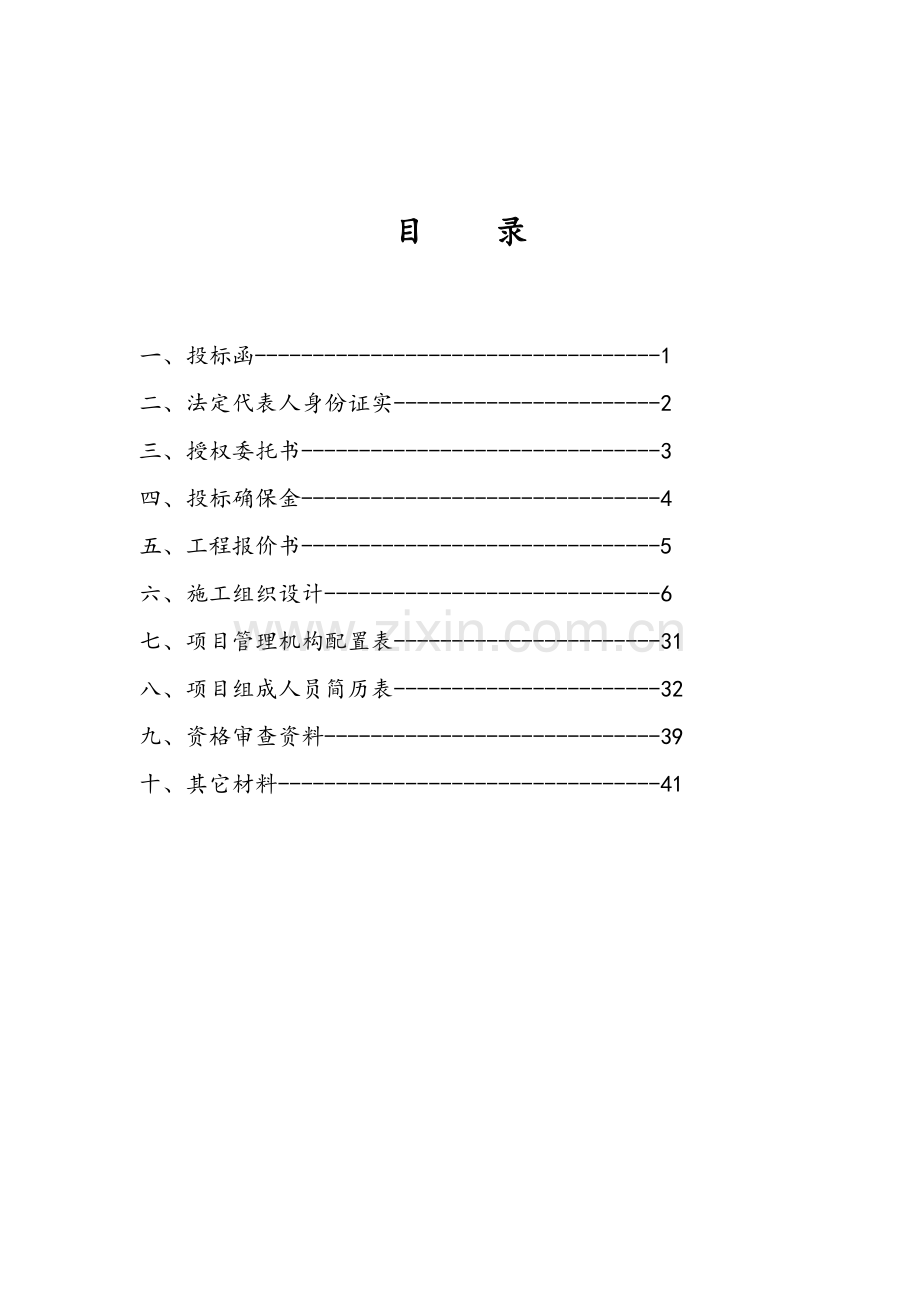 地块室内精装修工程投标书模板.doc_第2页