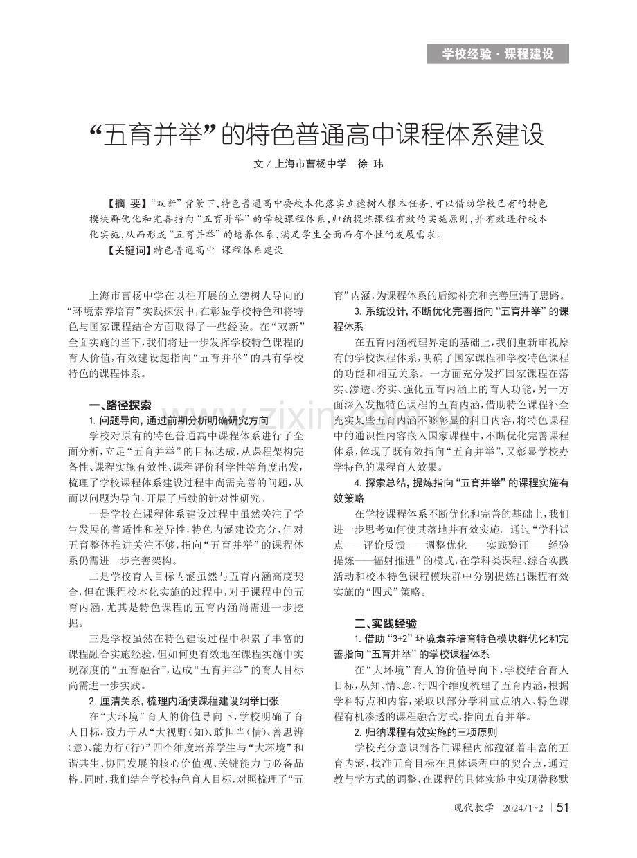 “五育并举”的特色普通高中课程体系建设.pdf_第1页