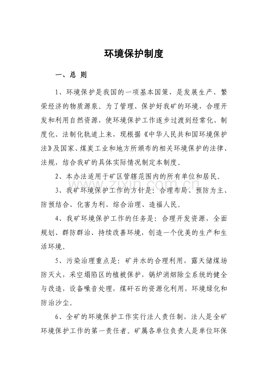 AA股份有限公司环境保护管理专项制度汇编.pdf_第3页