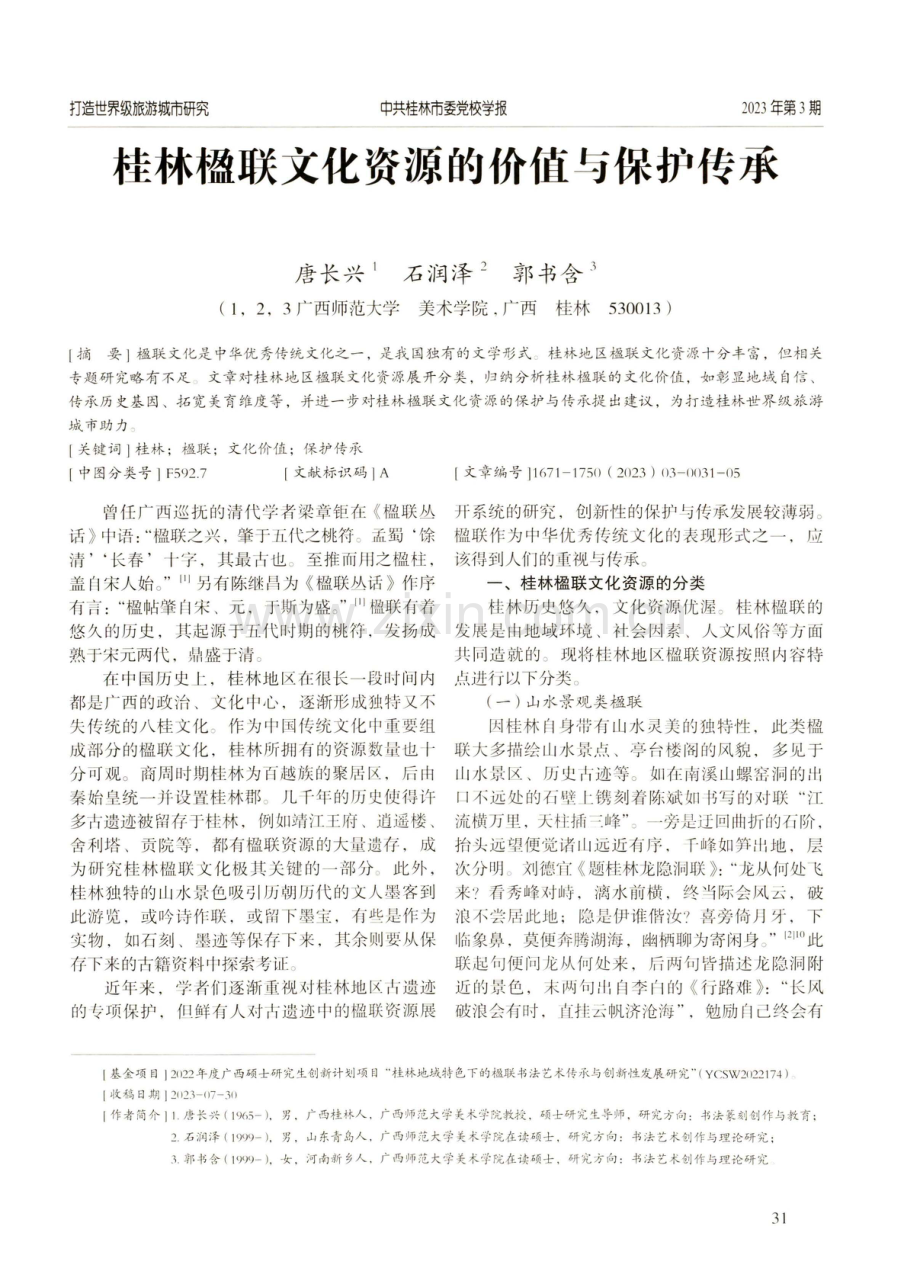 桂林楹联文化资源的价值与保护传承.pdf_第1页