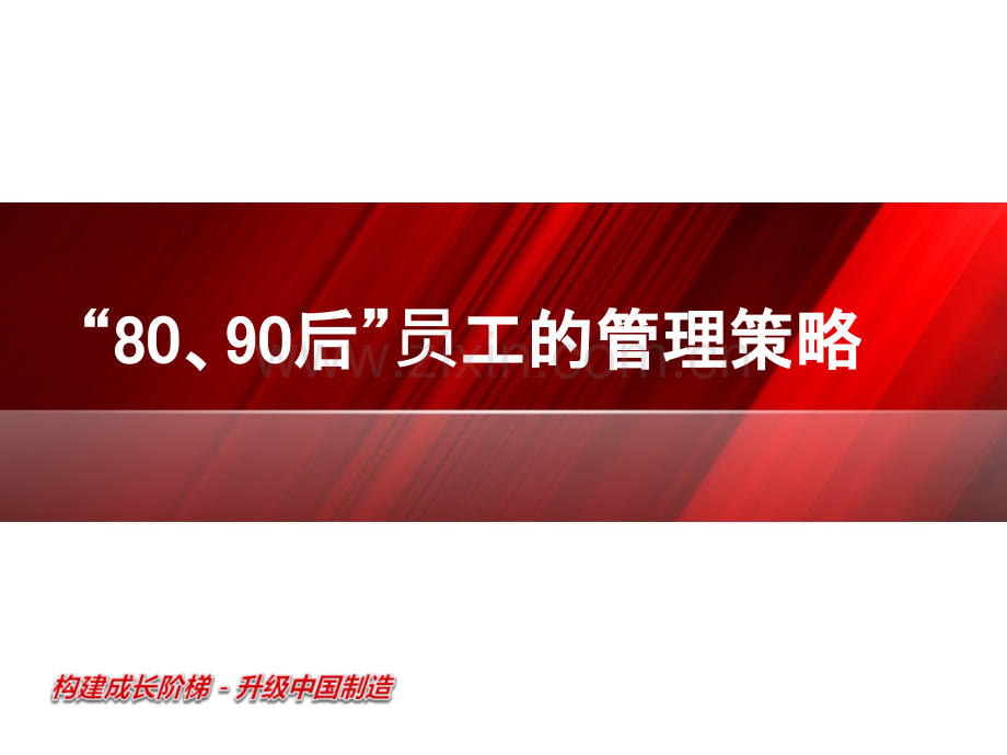 80后、90后员工管理培训资料大全.ppt_第1页